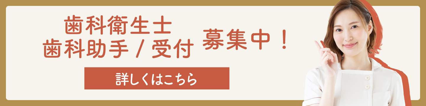 歯科衛生士・歯科助手/受付募集中！_詳しくはこちら